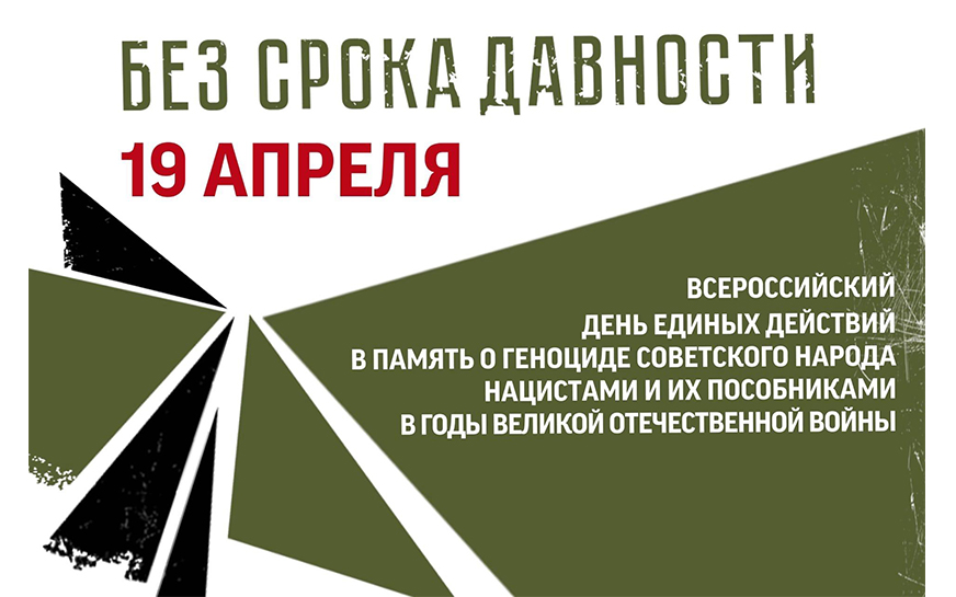 19 апреля - День единых действий в память о геноциде советского народа нацистами и их пособниками в годы Великой Отечественной войны..