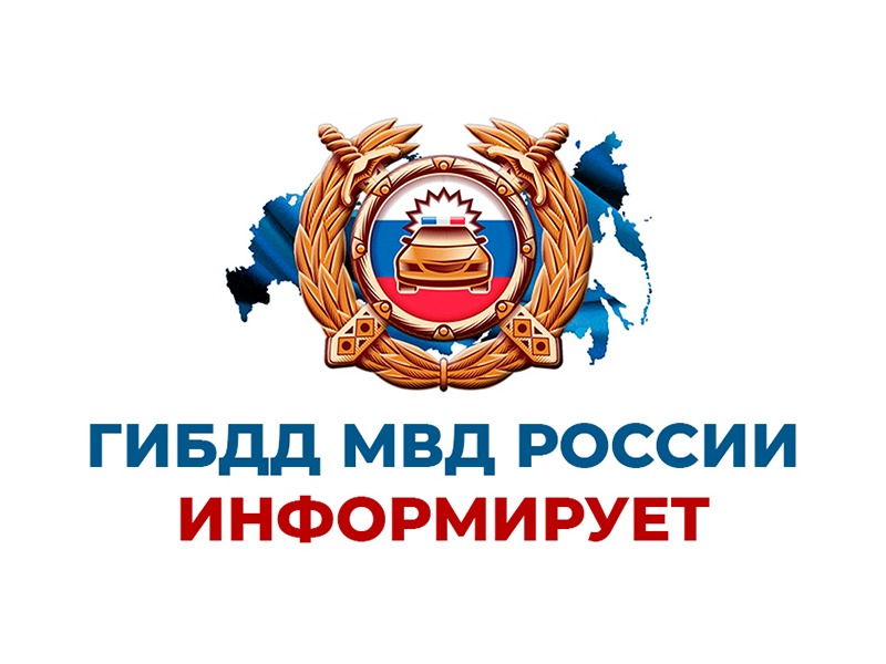 ГОСАВТОИНСПЕКЦИЯ ПРЕДУПРЕЖДАЕТ.