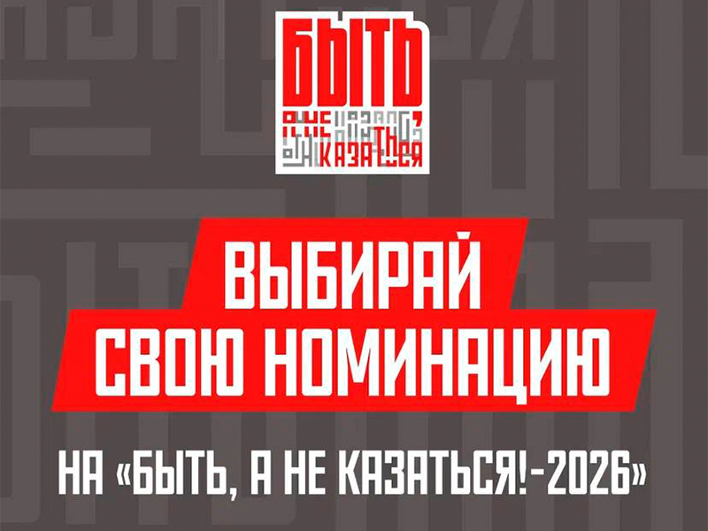 СТАНЬ ПРИМЕРОМ ДЛЯ ПОКОЛЕНИЙ.
