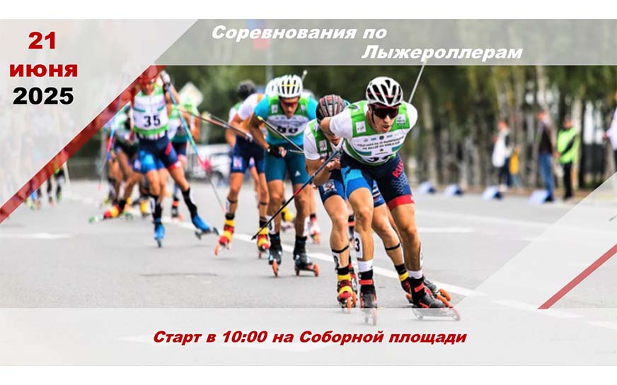 Открытый чемпионат и первенство г. Пугачева по лыжероллерам.