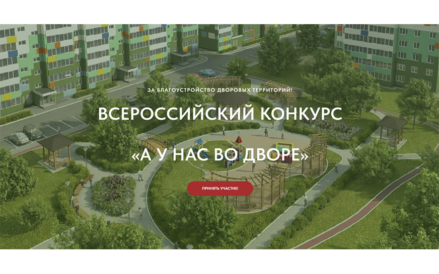 Стартовал первый Всероссийский конкурс проектов благоустройства придомовых общественных пространств «А у нас во дворе»..