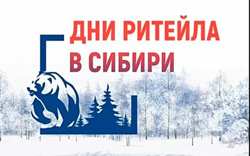 Дни ритейла в Сибири.