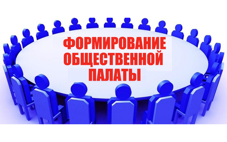 Уведомление о формировании Общественной палаты Пугачевского муниципального района..