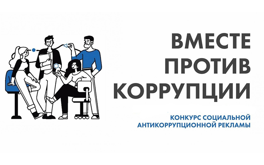 «Вместе против коррупции!».