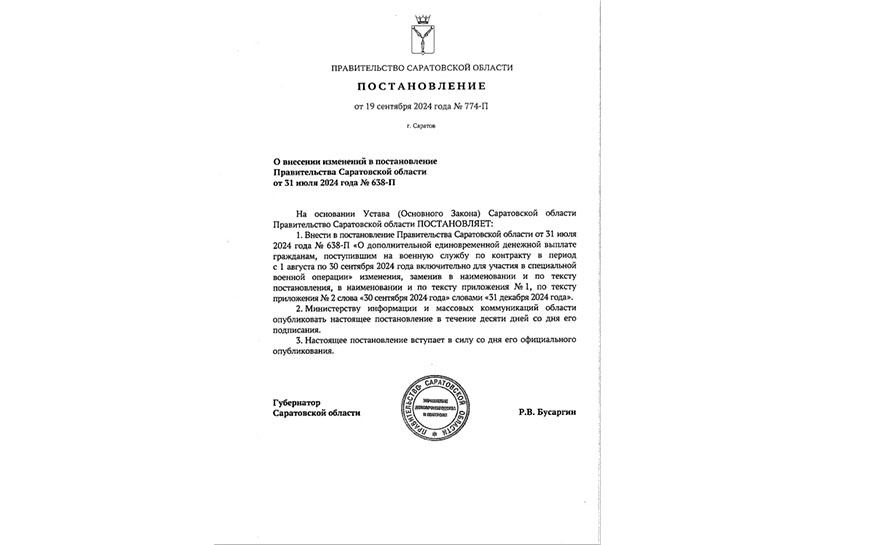 Губернатор Саратовской области Роман Бусаргин подписал постановление о продлении сроков предоставления увеличенной в 10 раз единовременной выплаты при заключении контракта о прохождении военной службы в Вооруженных Силах РФ..