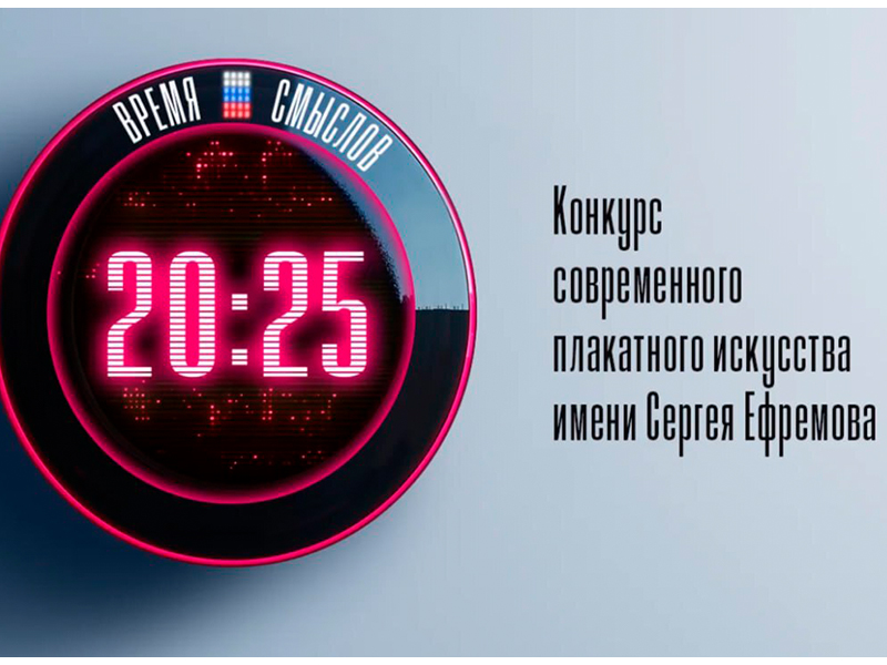 «Время смыслов».