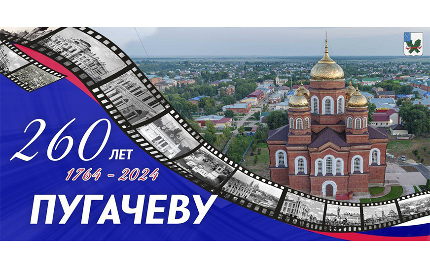 Глава Пугачёвского муниципального района Алексей Янин поздравил с 260-летним юбилеем города Пугачева..