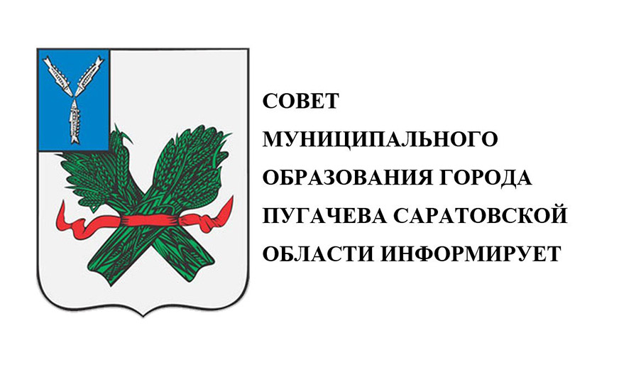 СОСТОЯЛОСЬ СОРОК ПЕРВОЕ ЗАСЕДАНИЕ  СОВЕТА МУНИЦИПАЛЬНОГО ОБРАЗОВАНИЯ ГОРОДА ПУГАЧЕВА САРАТОВСКОЙ ОБЛАСТИ ПЯТОГО СОЗЫВА.