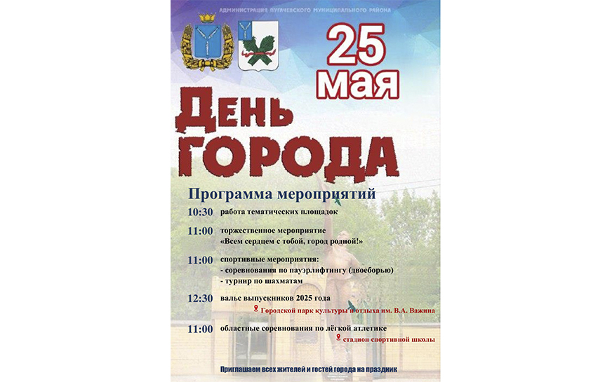Дорогие пугачевцы и гости нашего города!.