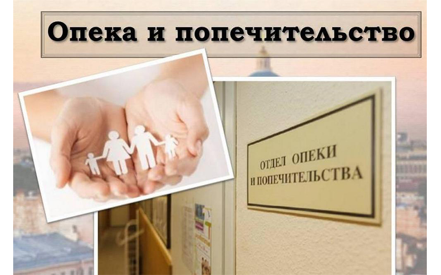 Назначение опекуна (попечителя).