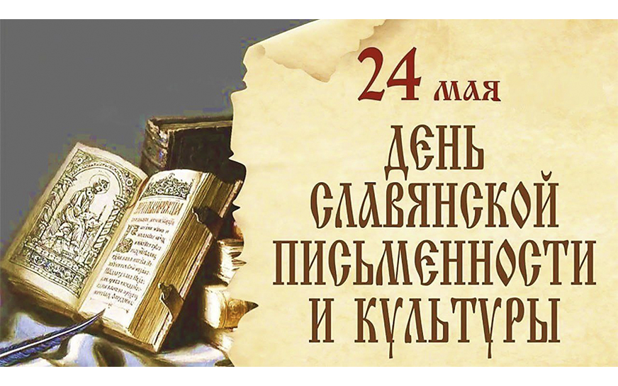 22 мая 2024 года советником директора по воспитанию Богатырёвой А.В. была проведена квест-игра «Тайны славянской письменности», приуроченный Дню славянской письменности и культуры среди 6,7 классов..