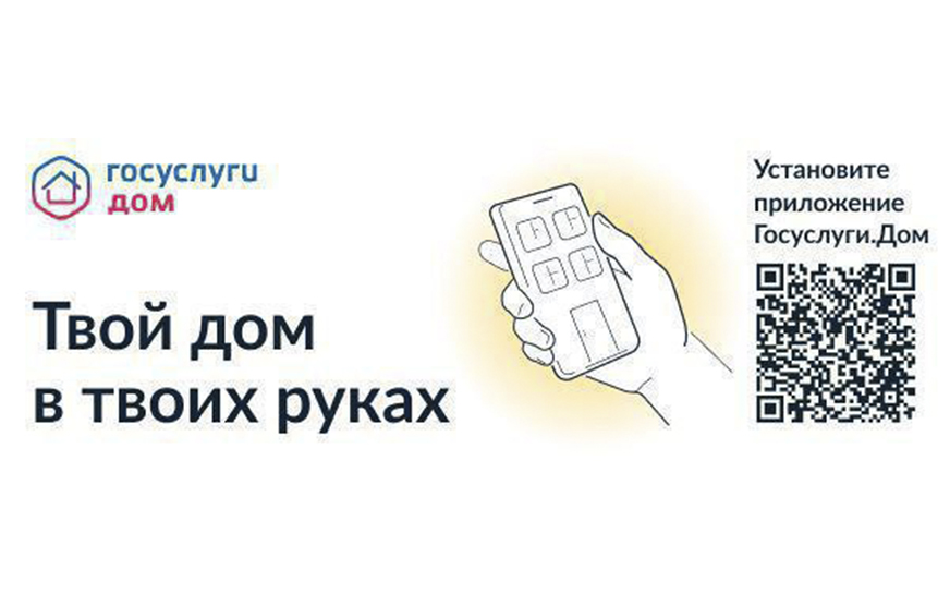Более 144 тысяч жителей региона стали пользователями мобильного приложения &quot;Госуслуги.Дом&quot;.