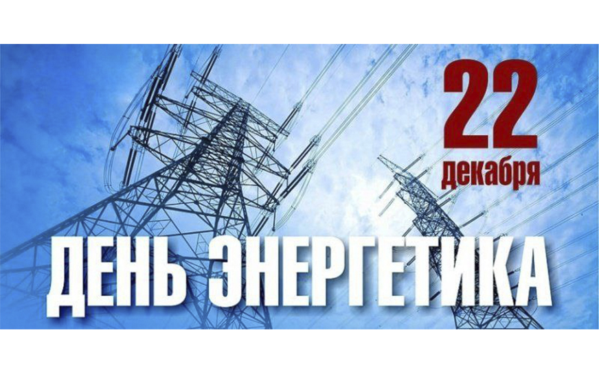 Глава Пугачевского муниципального района Алексей Янин поздравил с Днём энергетика.