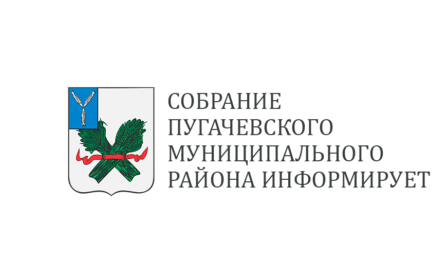 25 июня 2024 года в 10:00 состоится четвертое заседание  Собрания Пугачевского муниципального района..