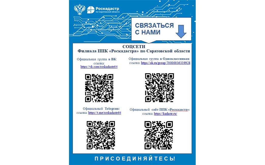 Роскадастр по Саратовской области приглашает присоединиться к официальным аккаунтам филиала ППК &quot;Роскадастра&quot; по Саратовской области.