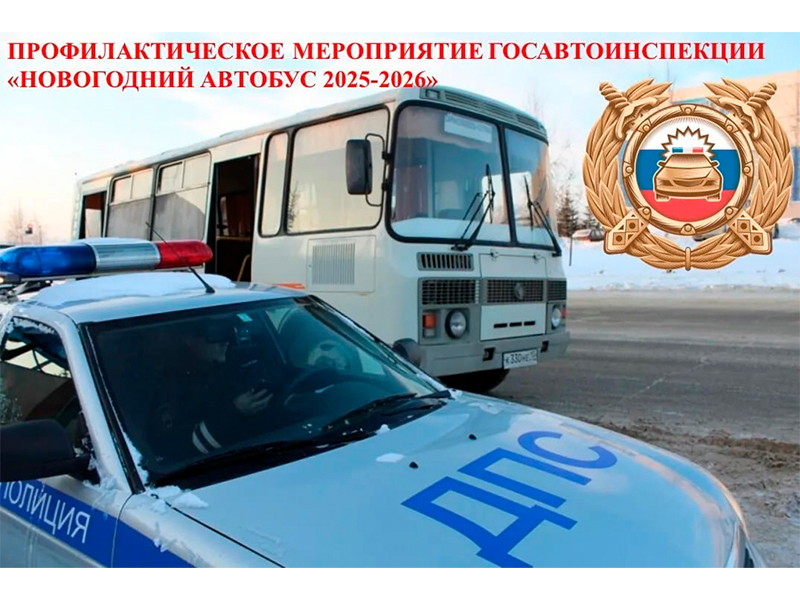 «Новогодний автобус».