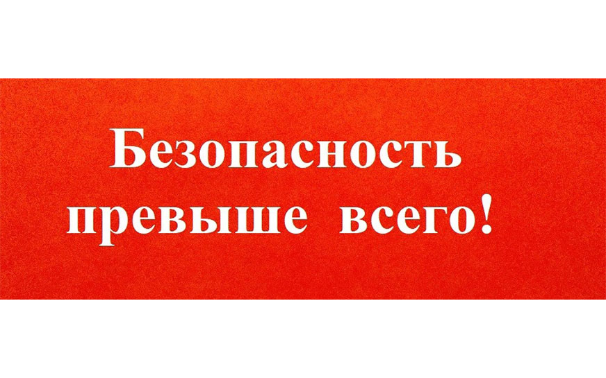 Напоминаем о необходимости соблюдения правил безопасной работы..