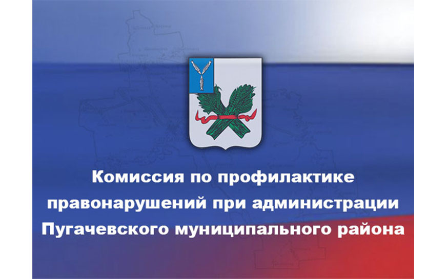 25 июля в актовом зале администрации Пугачевского муниципального района прошло очередное заседание комиссии по профилактике правонарушений при администрации Пугачевского района,.