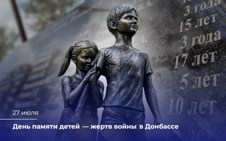 27 июля - День памяти детей - жертв войны в Донбассе.