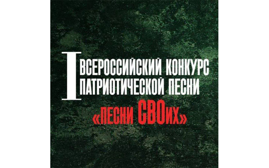 Стартует I Всероссийский конкурс патриотической песни «Песни СВОих».