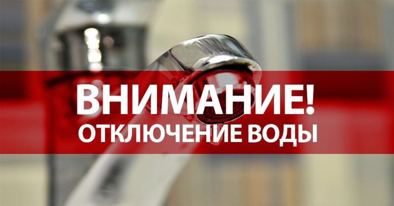 Отключение воды..