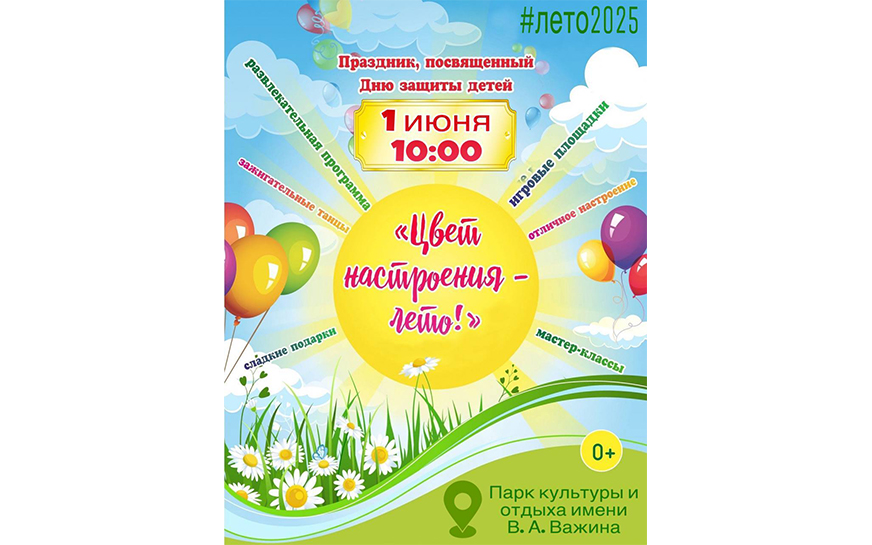 День защиты детей.