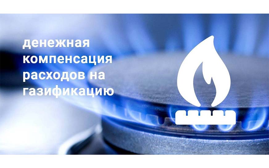 Компенсация части расходов, связанных с газификацией жилого дома.