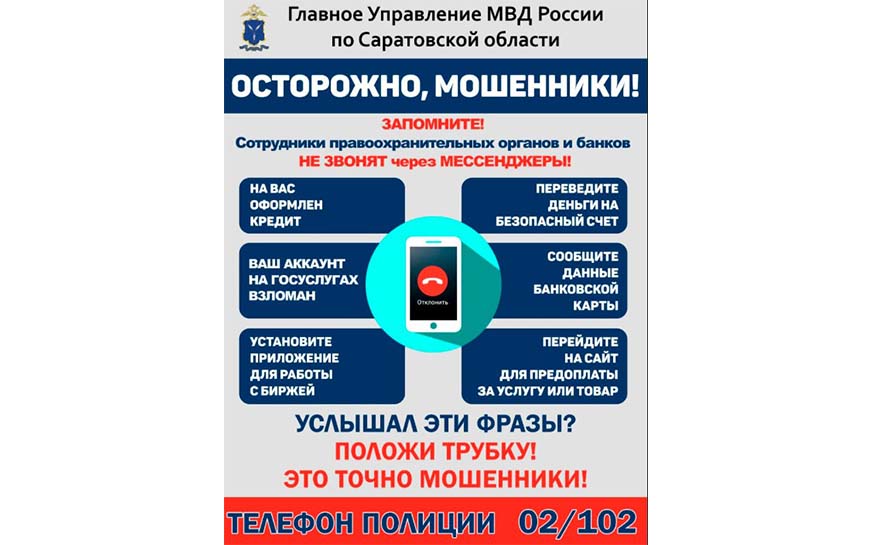 Главное управление МВД России по Саратовской области, предупреждает..
