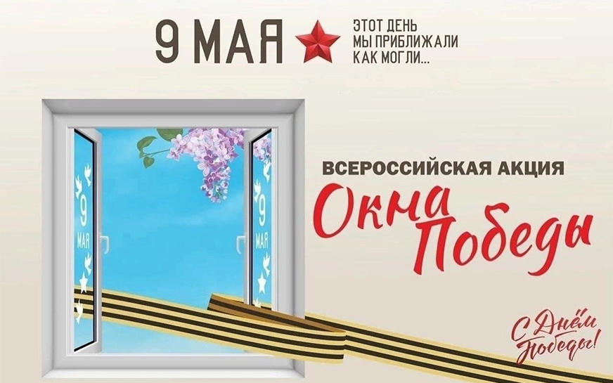 «Окна победы».