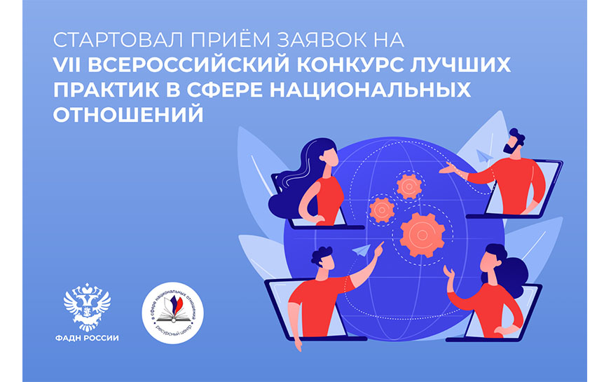 Стартовал приём заявок на VII Всероссийский конкурс лучших практик в сфере национальных отношений.