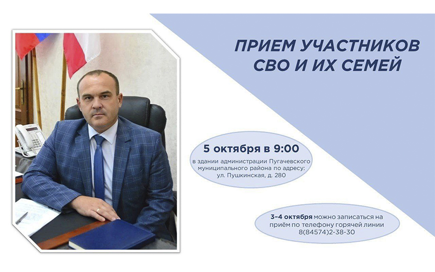 В субботу, 5 октября, глава Пугачевского района Алексей Янин проведет личный прием участников СВО и их семей..