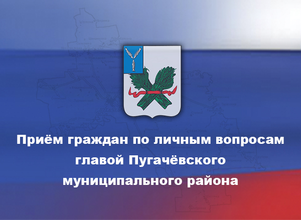 30 мая  2024 года глава Пугачевского муниципального района Янин Алексей Владиславович провел прием граждан по личным вопросам.