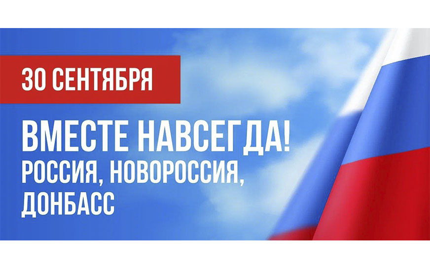 Глава Пугачевского муниципального района Алексей Янин поздравил с Днем воссоединения России и ДНР, ЛНР, Херсонской и Запорожской областей..