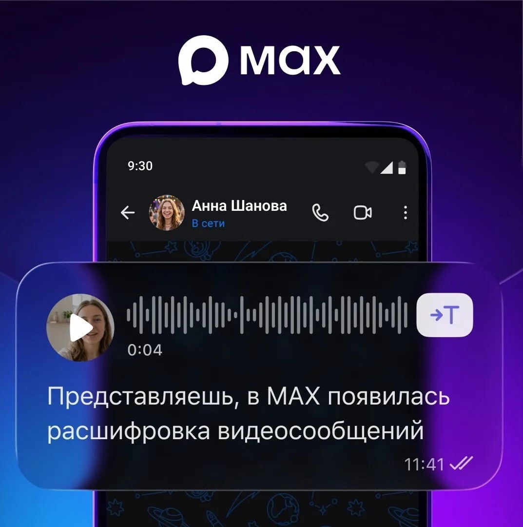 В MAX доступна расшифровка видеокружков.