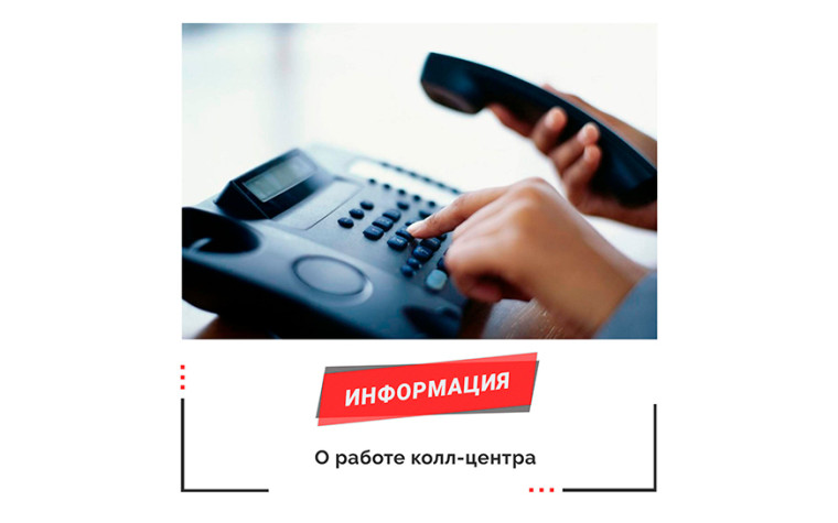 Информация о работе колл-центра по межнациональным и межконфессиональным отношениям..