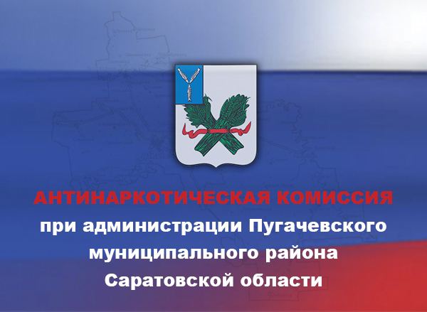 заседание антинаркотической комиссии при администрации Пугачевского района.