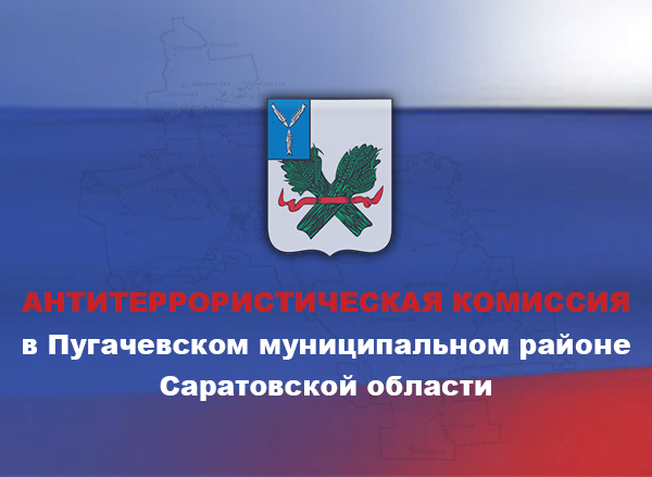 13 февраля в актовом зале администрации Пугачевского муниципального района прошло очередное заседание антитеррористической комиссии в Пугачевском муниципальном районе, под председательством главы Пугачевского муниципального района А.В. Янина..