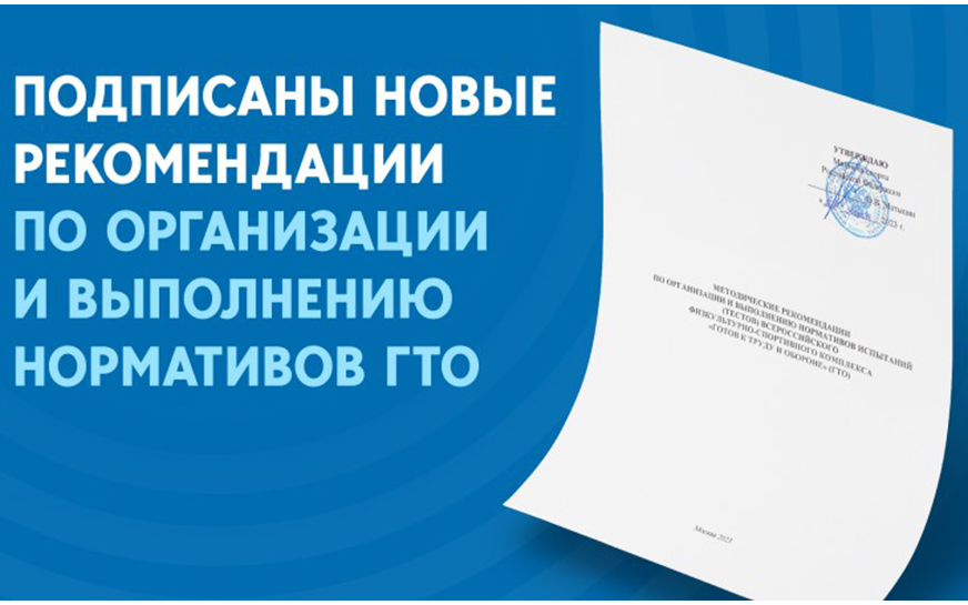 МИНИСТР СПОРТА РОССИИ ПОДПИСАЛ НОВЫЕ МЕТОДИЧЕСКИЕ РЕКОМЕНДАЦИИ ПО ОРГАНИЗАЦИИ И ВЫПОЛНЕНИЮ НОРМАТИВОВ.