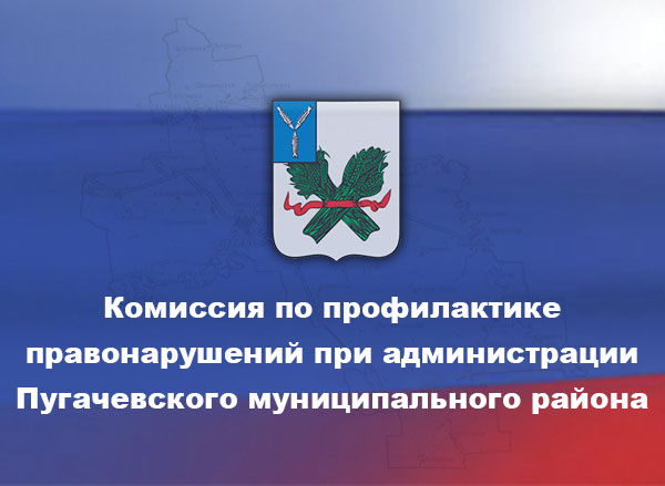 прошло очередное заседание комиссии по профилактике правонарушений при администрации Пугачевского района.