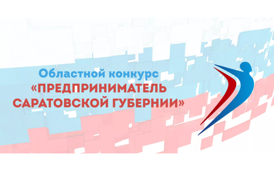 Проводится ежегодный областной конкурс «Предприниматель Саратовской губернии».