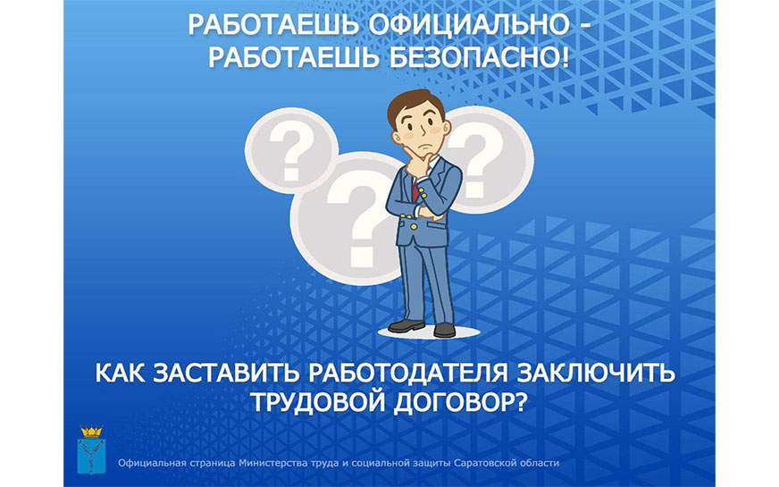 Что делать работнику, если он не был оформлен по трудовому договору, а работал без оформления или как подрядчик, хотя фактически исполнял трудовые обязанности.