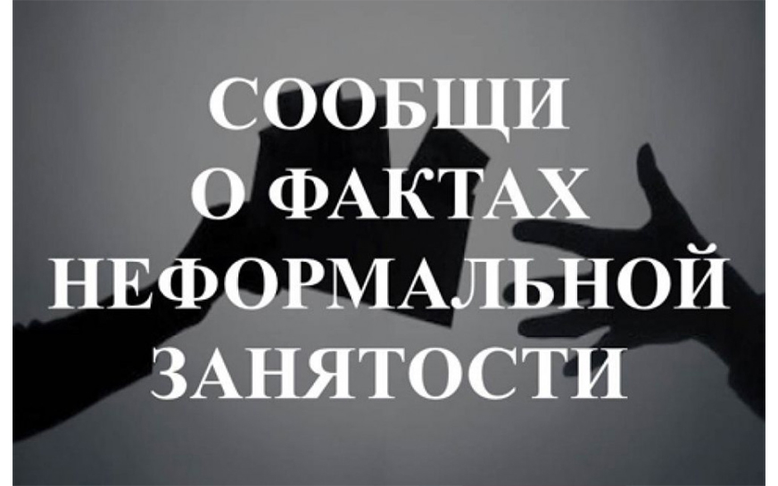 Месячник по противодействию неформальной занятости.