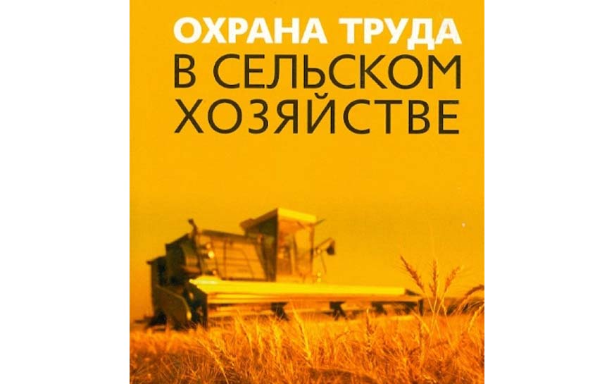 Памятка по соблюдению правил по охране труда в сельском хозяйстве..