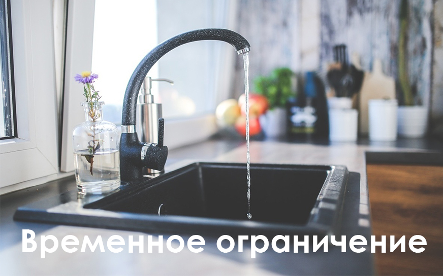 Отключение водоснабжения.