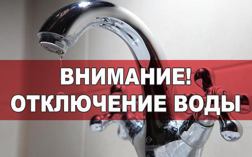 Отключение водоснабжения.