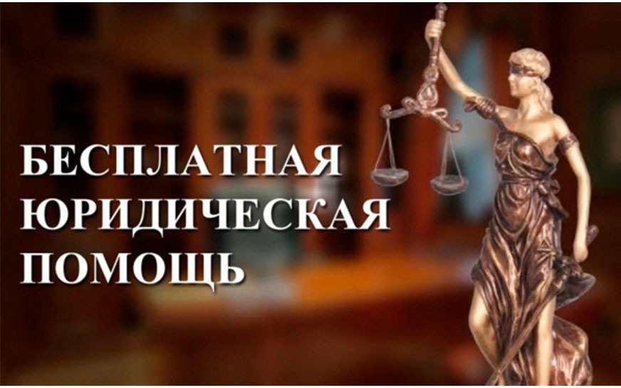 О бесплатной юридической помощи.