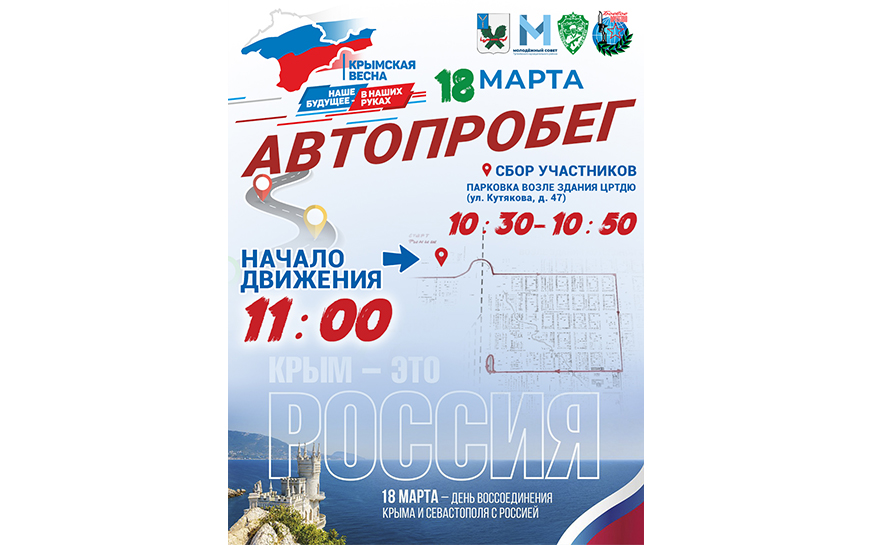 18 марта в 11:00 по улицам города пройдет автопробег, посвященный празднованию Крымской Весны..