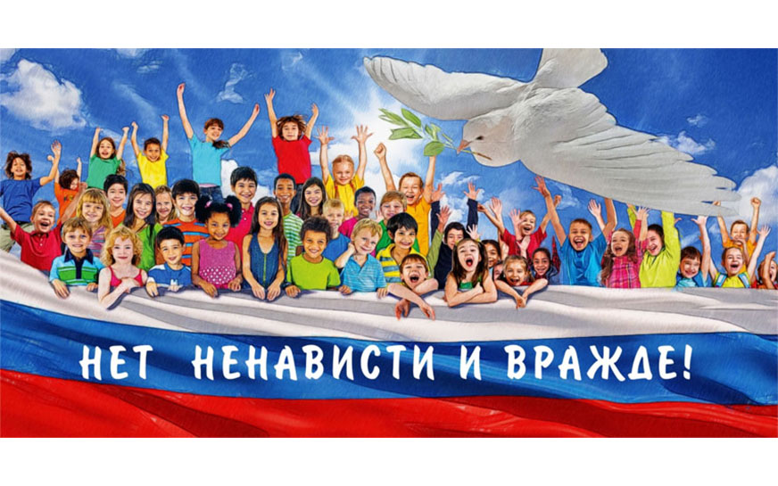 “Нет ненависти и вражде”.