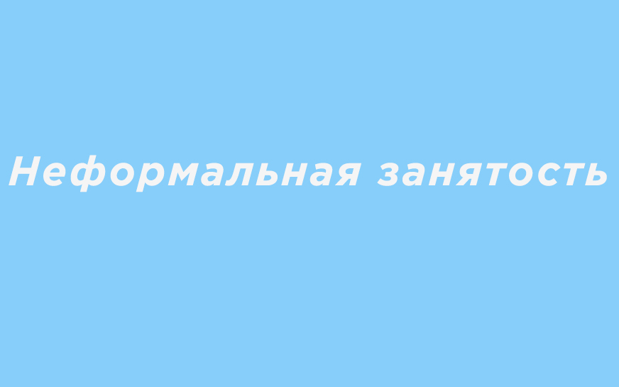 С 3 по 30 апреля 2023 года в Саратовской области проводится Месячник противодействия нелегальной занятости..