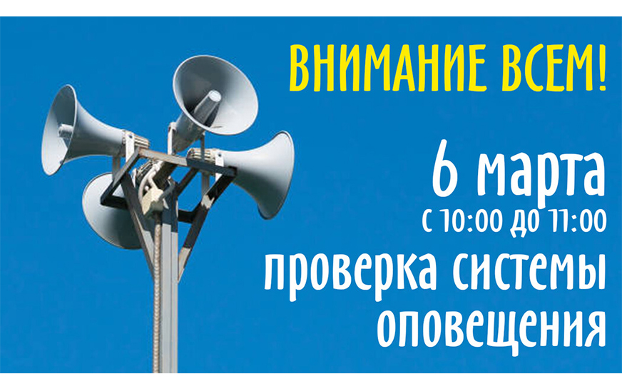 6 марта в Саратовской области пройдёт всероссийская проверка систем оповещения населения с запуском сирен и громкоговорителей, а также с замещением эфира общероссийских обязательных общедоступных теле и радиоканалов..